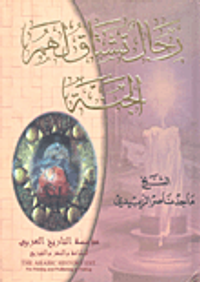 رجال تشتاق لهم الجنة