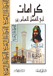 كرامات أبي الفضل العباس (ع)