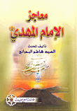معاجز الإمام المهدي