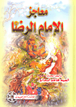 معاجز الإمام الرضا