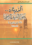 أكذوبتان.. حول الشريف الرضي التقي الزاهد