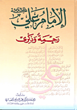 الإمام علي رحمة وذكرى