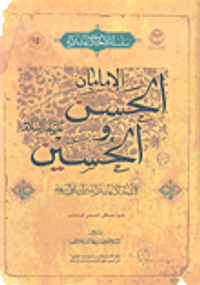 الإمامان الحسن والحسين عليهم السلام في الأحاديث المشتركة بين السنة واليعة