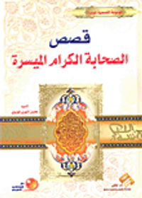 قصص الصحابة الكرام الميسرة