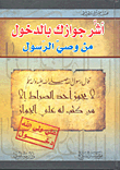 أشر جوازك بالدخول من وصي الرسول