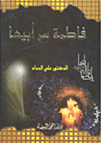 فاطمة سر أبيها