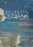نجوم الهدى موسوعة جيبية صغيرة