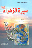 سيرة الزهراء