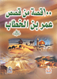 غلاف 100 قصة من قصص عمر بن الخطاب رضي الله عنه