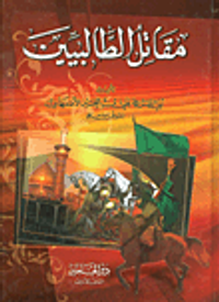 مقاتل الطالبين