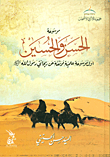 موسوعة الحسن والحسين أول موسوعة علمية موثقة عن ريحانتي رسول الله صلى الله عليه وسلم