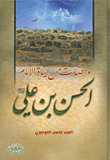 ومضات من حياة الإمام الحسن بن علي