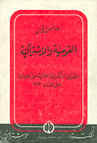 القومية والاشتراكية ؛ النظريات الماركسية والعمالية حول القومية حتى العام 1917