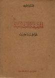 الحقيقة البنانية خواطر وأحاديث