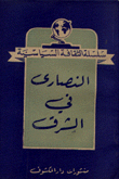 النصارى في الشرق