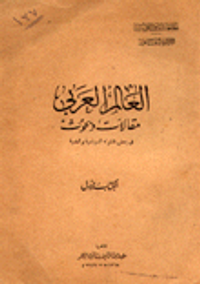 العالم العربي مقالات وبحوث في بعض شؤونه السياسية والعلمية