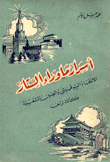 أسرار ما وراء الستار