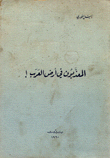 المعذبون في أرض العرب