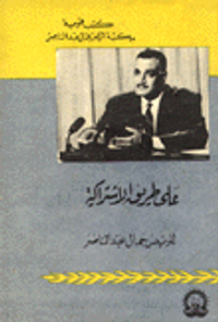 على طريق الاشتراكية للرئيس جمال عبد الناصر