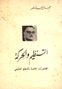 التنظيم والحركة