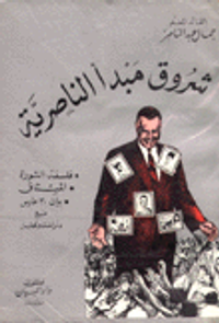 شروق مبدأ الناصرية