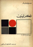 فكر لينين