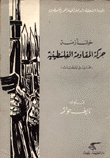 حول أزمة حركة المقاومة الفلسطينية
