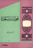 نحو إنسانية سعيدة