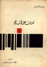 حديث عن فيتنام