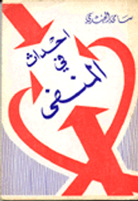 أحداث في المنفى