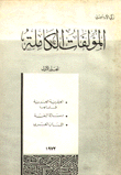 المؤلفات الكاملة - زكي الارسوزي
