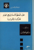 حول الخط الاستراتيجي العام لحركتنا ولثورتنا