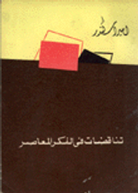 غلاف تناقضات في الفكر المعاصر