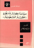 سياسة كارتز ومننظرو الحقبة السعودية