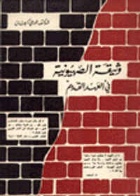 غلاف وثيقة الصهيونية في العهد القديم