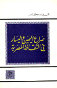 صراع اليمين واليسار في الثقافة المصرية