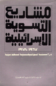 مشاريع التسوية الإسرائيلية 1967-1978