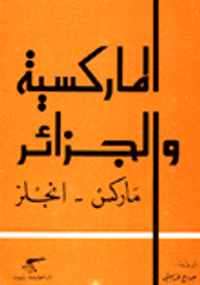 غلاف الماركسية والجزائر