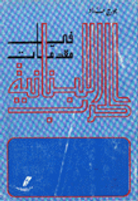 في مقدمات الحرب اللبنانية