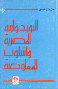 البورجوازية المصرية وأسلوب المفاوضة