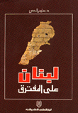 لبنان على المفترق