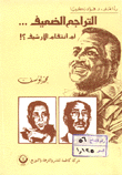التراجع الضعيف أم انتقام الارشيف