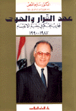 عهد القرار والهوى، تجارب الحكم في حقبة الانقسام 1987-1990