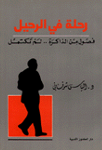 رحلة في الرحيل فصول من الذاكرة لم تكتمل