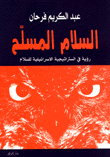 السلام المسلح رؤية في الاستراتيجية الاسرائيلية للسلام