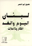 لبنان اليوم والغد