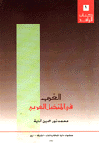 غلاف الغرب في المتخيل العربي