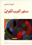 دستور العرب القومي