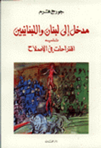 مدخل إلى لبنان واللبنانيين