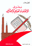 مدخل إلى الإقتصاد القومي الإجتماعي